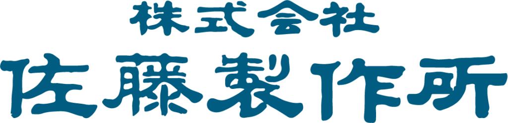 株式会社 佐藤製作所