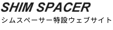 シムスペーサー特設サイト